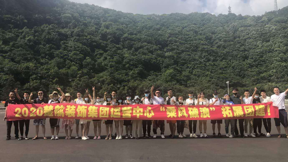 操逼喷水公司2020楚航装饰集团运营中心“乘风破浪” 拓展团建